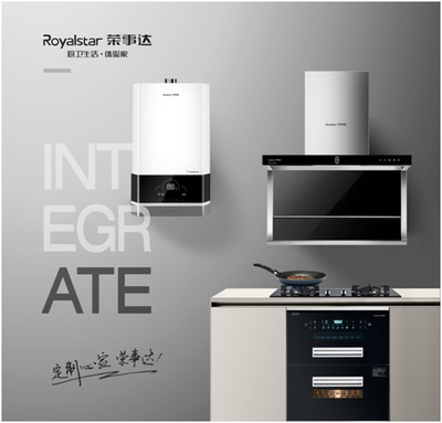榮事達(dá)廚衛(wèi)電器 以智能科技重新定義潮流家電，引領(lǐng)智慧家居新風(fēng)尚